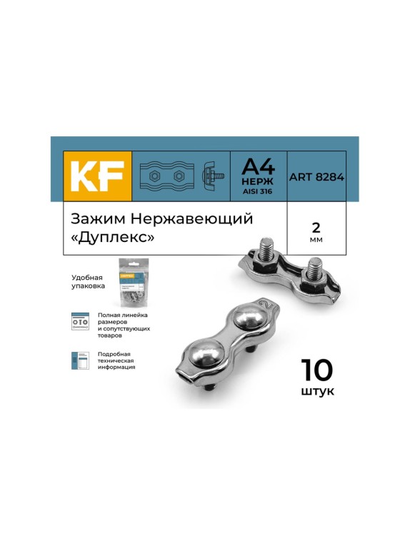 Нержавеющий зажим KREPFIELD 2 мм, дуплекс, art 8284, А4, 10 шт. 8284А4ЗАЖИМ2ММ-10