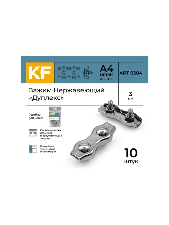 Нержавеющий зажим KREPFIELD 3 мм, дуплекс, art 8284, А4, 10 шт. 8284А4ЗАЖИМ3ММ-10