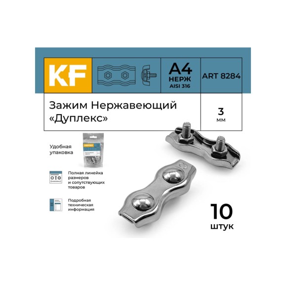 Нержавеющий зажим KREPFIELD 3 мм, дуплекс, art 8284, А4, 10 шт. 8284А4ЗАЖИМ3ММ-10