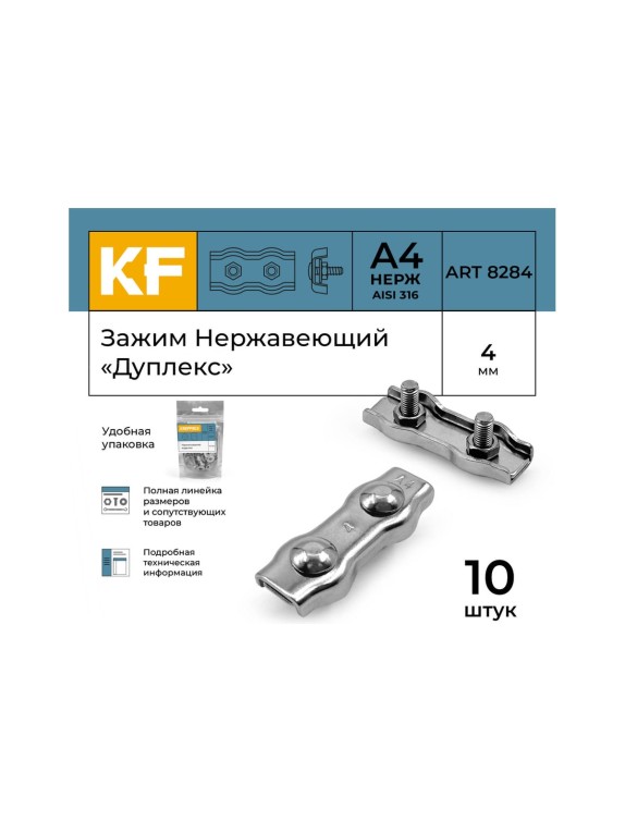 Нержавеющий зажим KREPFIELD 4 мм, дуплекс, art 8284, А4, 10 шт. 8284А4ЗАЖИМ4ММ-10