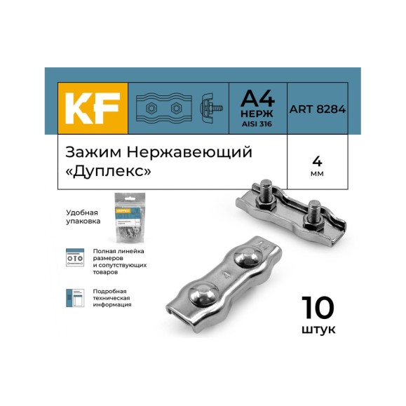 Нержавеющий зажим KREPFIELD 4 мм, дуплекс, art 8284, А4, 10 шт. 8284А4ЗАЖИМ4ММ-10