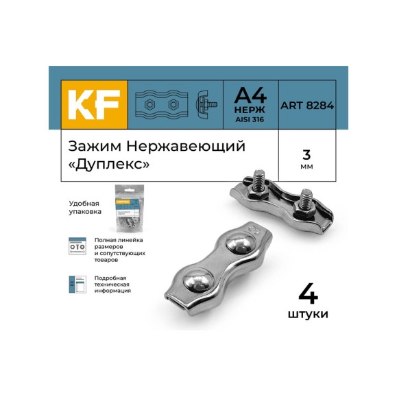 Нержавеющий зажим KREPFIELD 3 мм, дуплекс, art 8284, А4, 4 шт. 8284А4ЗАЖИМ3ММ-4