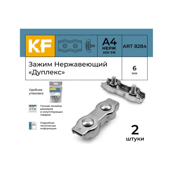 Нержавеющий зажим KREPFIELD 6 мм, дуплекс, art 8284, А4, 2 шт. 8284А4ЗАЖИМ6ММ-2