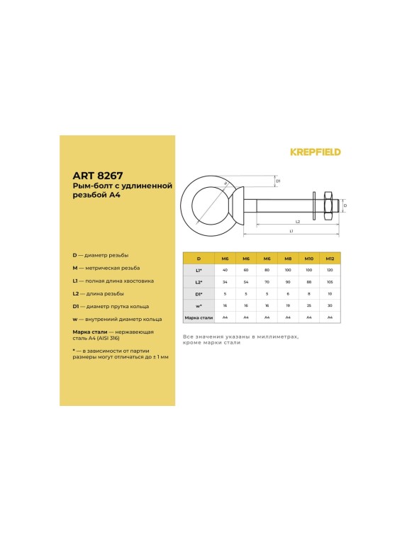 Нержавеющий рым-болт KREPFIELD м12x120, art 8267, А4, 6 шт. 8267А4РЫМБОЛТМ12X120-6