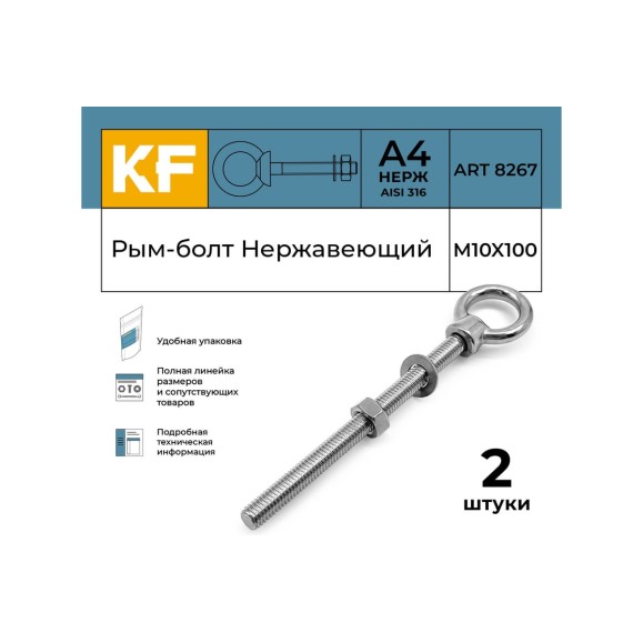 Нержавеющий рым-болт KREPFIELD м10x100, art 8267, А4, 2 шт. 8267А4РЫМБОЛТМ10X100-2