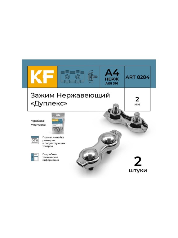 Нержавеющий зажим KREPFIELD 2 мм, дуплекс, art 8284, А4, 2 шт. 8284А4ЗАЖИМ2ММ-2