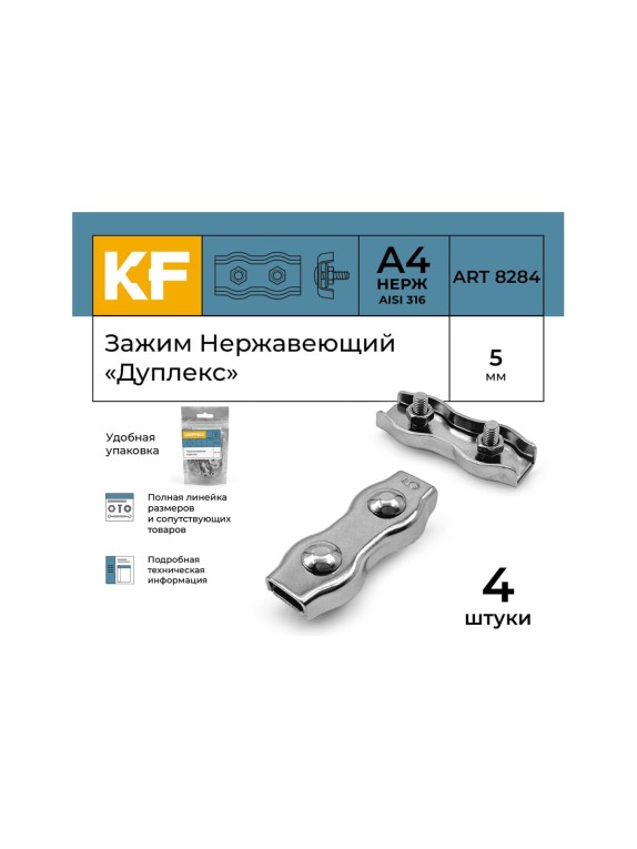 Нержавеющий зажим KREPFIELD 5 мм, дуплекс, art 8284, А4, 4 шт. 8284А4ЗАЖИМ5ММ-4