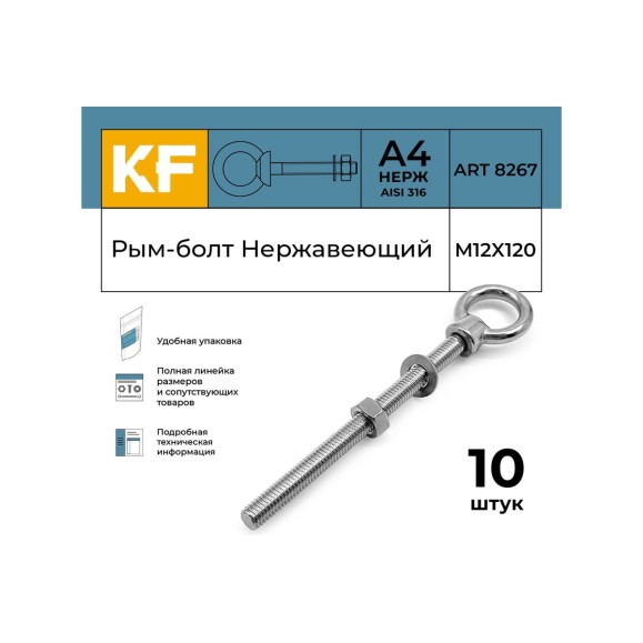 Нержавеющий рым-болт KREPFIELD м12x120, art 8267, А4, 10 шт. 8267А4РЫМБОЛТМ12X120-10
