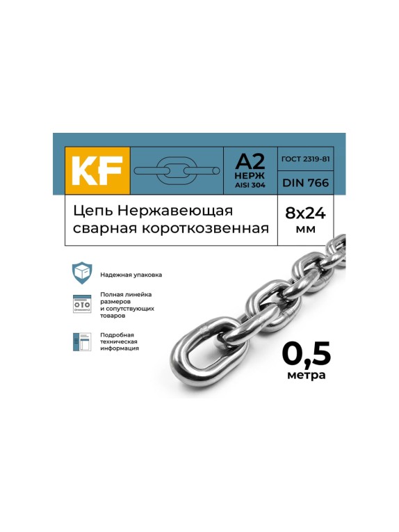 Цепь нержавеющая KREPFIELD 8x24 мм DIN 766 А2 сварная короткозвенная 0,5 метра 766А2ЦЕПЬ8ММ-0,5
