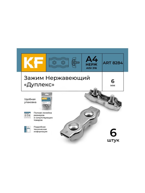 Нержавеющий зажим KREPFIELD 6 мм, дуплекс, art 8284, А4, 6 шт. 8284А4ЗАЖИМ6ММ-6