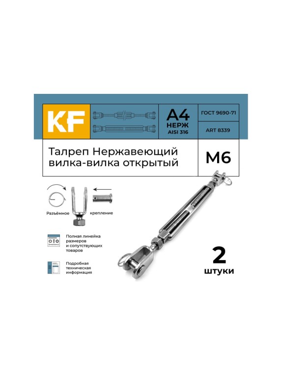 Нержавеющий талреп KREPFIELD М6, ART 8339, А4, вилка-вилка, открытый, 2 шт. 8339А4ТАЛРЕП6ММ-2