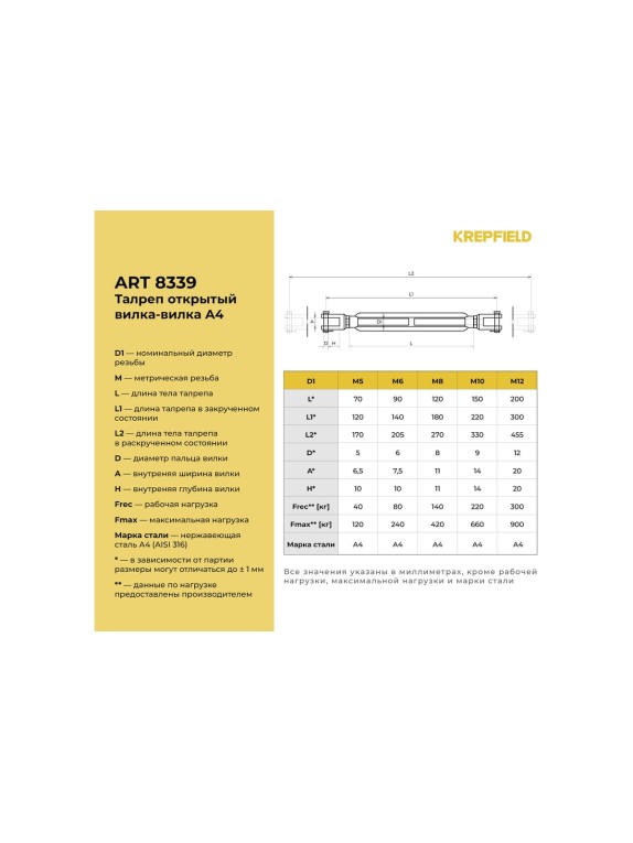 Нержавеющий талреп KREPFIELD М6, ART 8339, А4, вилка-вилка, открытый, 2 шт. 8339А4ТАЛРЕП6ММ-2
