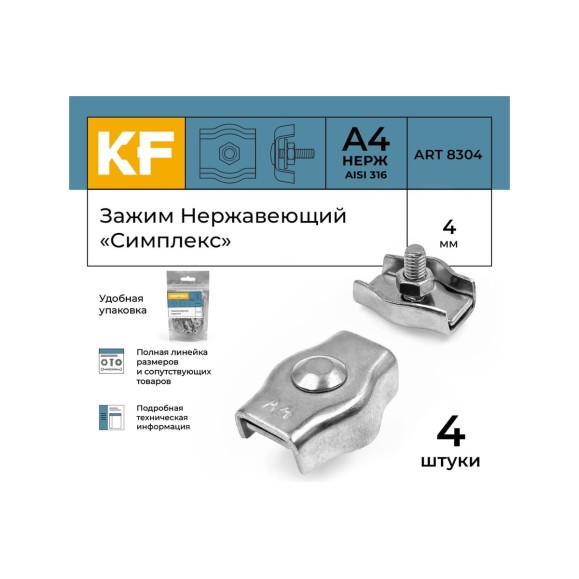Зажим нержавеющий KREPFIELD 4 мм, "симплекс" А4, 4 шт, ART 8304 8304А4ЗАЖИМ4ММ-4