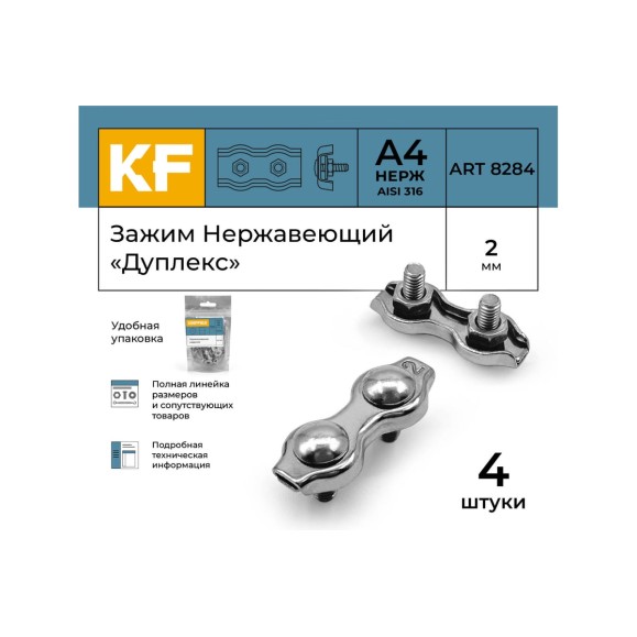 Нержавеющий зажим KREPFIELD 2 мм, дуплекс, art 8284, А4, 4 шт. 8284А4ЗАЖИМ2ММ-4