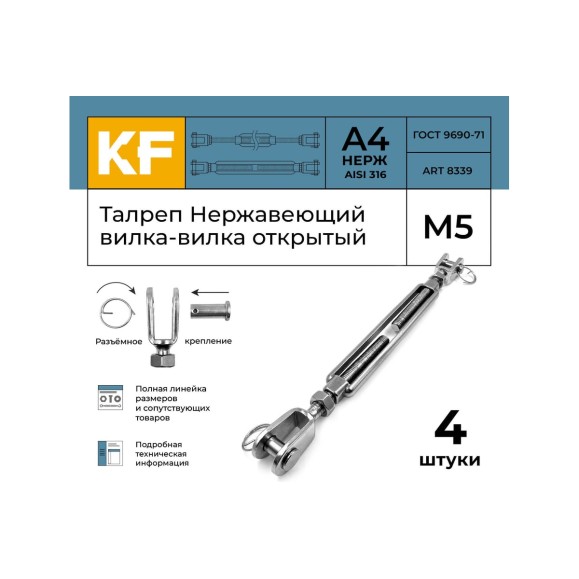 Нержавеющий талреп KREPFIELD М5, ART 8339, А4, вилка-вилка, открытый, 4 шт. 8339А4ТАЛРЕП5ММ-4