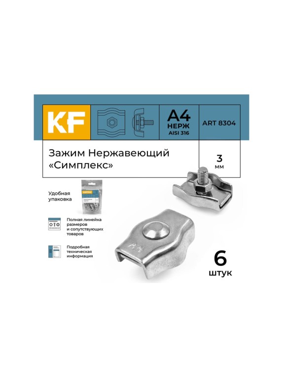 Зажим нержавеющий KREPFIELD 3 мм, "симплекс" А4, 6 шт, ART 8304 8304А4ЗАЖИМ3ММ-6