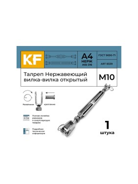 Нержавеющий талреп KREPFIELD М10, ART 8339, А4, вилка-вилка, открытый 8339А4ТАЛРЕП10ММ-1
