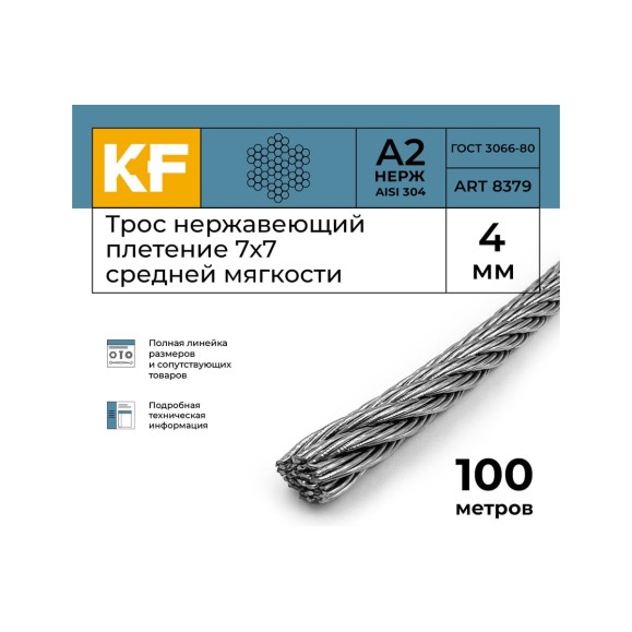 Нержавеющий трос KREPFIELD 4 мм, сталь А2, плетение 7x7, средней мягкости, 100 м 8379А2ТРОС4ММ-100