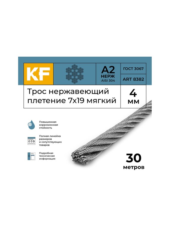 Нержавеющий трос KREPFIELD 4 мм, сталь А2, плетение 7x19, мягкий, 30 м 8382А2ТРОС4ММ-30