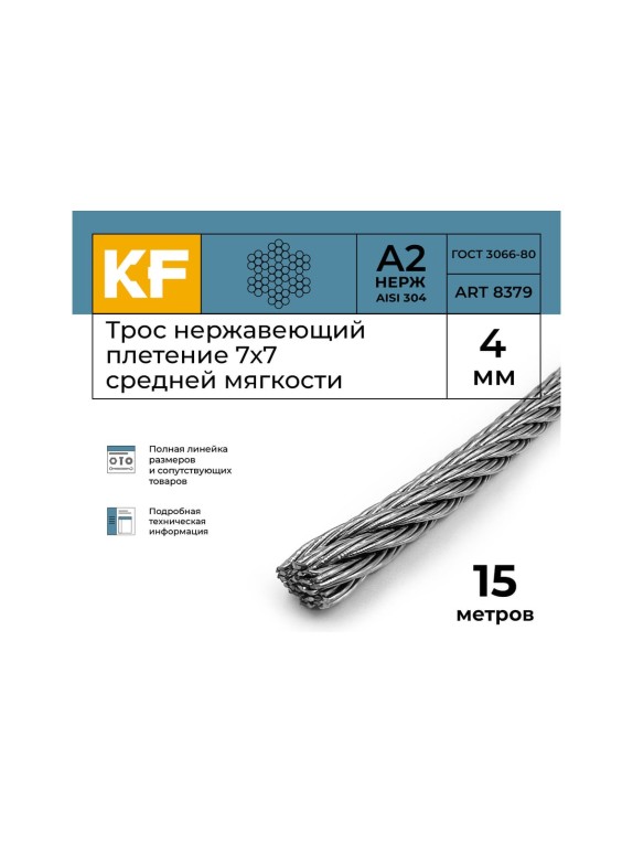 Нержавеющий трос KREPFIELD 4 мм, сталь А2, плетение 7x7, средней мягкости, 15 м 8379А2ТРОС4ММ-15