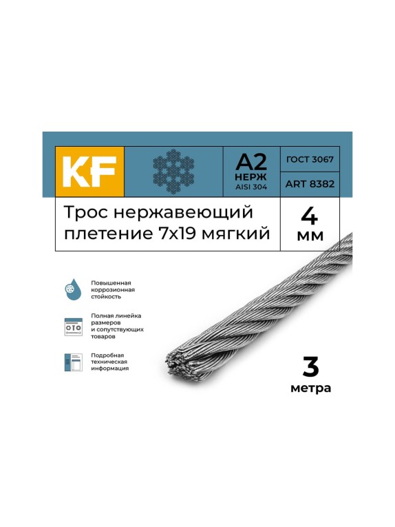 Нержавеющий трос KREPFIELD 4 мм, сталь А2, плетение 7x19, мягкий, 3 м 8382А2ТРОС4ММ-3