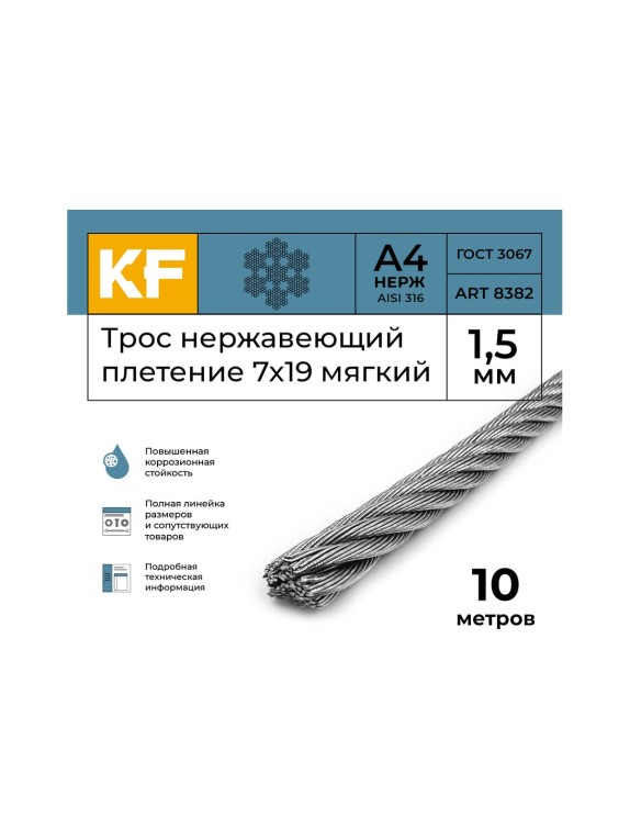 Нержавеющий трос KREPFIELD 1,5 мм, сталь А4, плетение 7x19, мягкий, 10 м 8382А4ТРОС1,5ММ-10