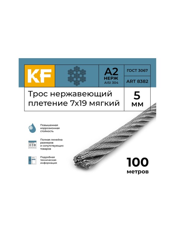 Нержавеющий трос KREPFIELD 5 мм, сталь А2, плетение 7x19, мягкий, 100 м 8382А2ТРОС5ММ-100