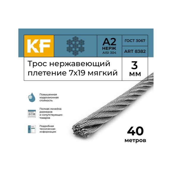 Нержавеющий трос KREPFIELD 3 мм, сталь А2, плетение 7x19, мягкий, 40 м 8382А2ТРОС3ММ-40