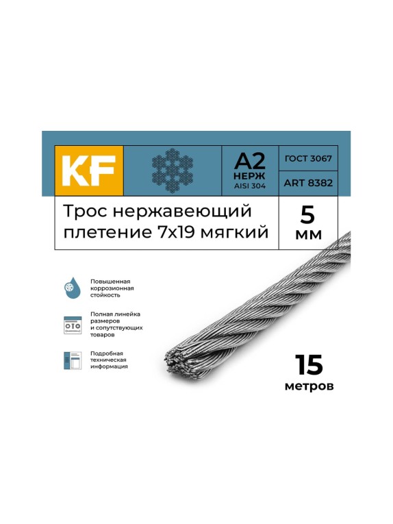 Нержавеющий трос KREPFIELD 5 мм, сталь А2, плетение 7x19, мягкий, 15 м 8382А2ТРОС5ММ-15