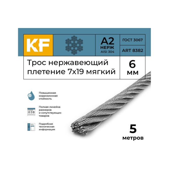 Нержавеющий трос KREPFIELD 6 мм, сталь А2, плетение 7x19, мягкий, 5 м 8382А2ТРОС6ММ-5