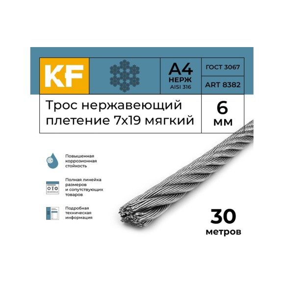 Нержавеющий трос KREPFIELD 6 мм, сталь А4, плетение 7x19, мягкий, 30 м 8382А4ТРОС6ММ-30