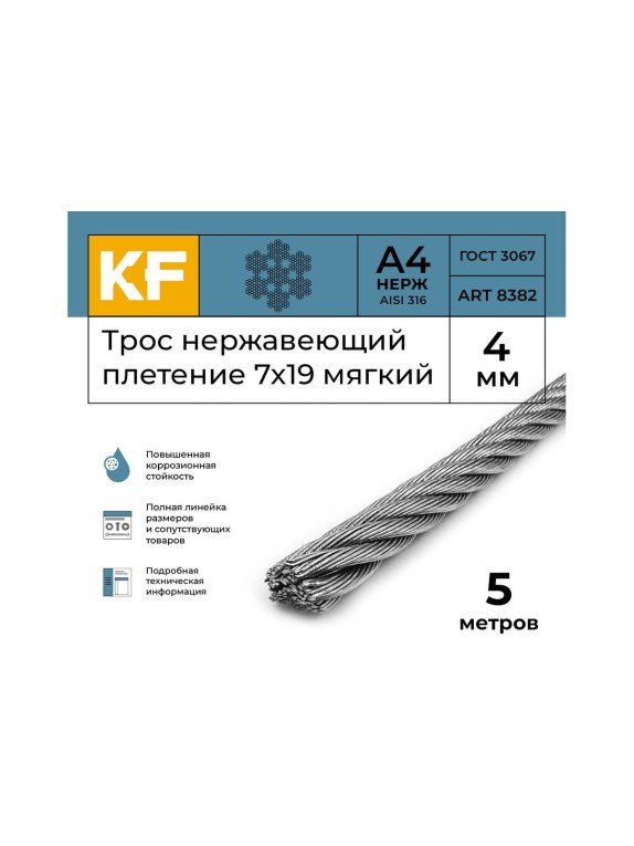 Нержавеющий трос KREPFIELD 4 мм, сталь А4, плетение 7x19, мягкий, 5 м 8382А4ТРОС4ММ-5