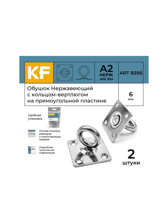 Нержавеющий обушок на прямоугольной пластине KREPFIELD 6 мм, art 8396, а2, 2 шт. 8396А2ОБУШОК6ММ-2