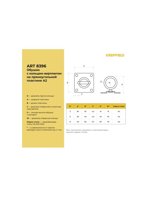 Нержавеющий обушок на прямоугольной пластине KREPFIELD 6 мм, art 8396, а2, 2 шт. 8396А2ОБУШОК6ММ-2