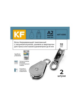 Нержавеющий такелажный блок с латунной втулкой KREPFIELD 32 мм, art 8393, а2, 2 шт. 8393А2БЛОК32ММ-2