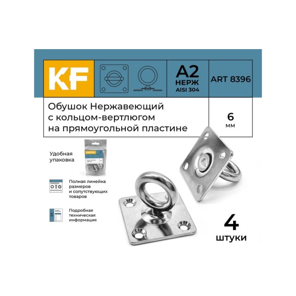 Нержавеющий обушок на прямоугольной пластине KREPFIELD 6 мм, art 8396, а2, 4 шт. 8396А2ОБУШОК6ММ-4
