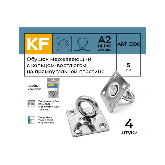 Нержавеющий обушок на прямоугольной пластине KREPFIELD 5 мм, art 8396, а2, 4 шт. 8396А2ОБУШОК5ММ-4