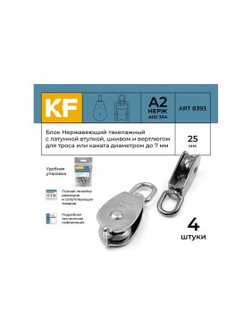 Нержавеющий такелажный блок с латунной втулкой KREPFIELD 25 мм, art 8393, а2, 4 шт. 8393А2БЛОК25ММ-4