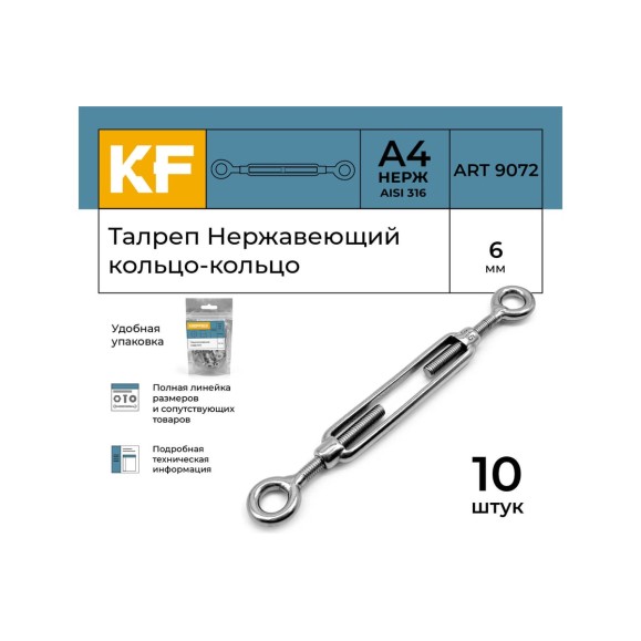 Нержавеющий талреп KREPFIELD М6, ART 9072, А4, кольцо - кольцо, 10 шт. 9072АА4ТАЛРЕП6ММ-10