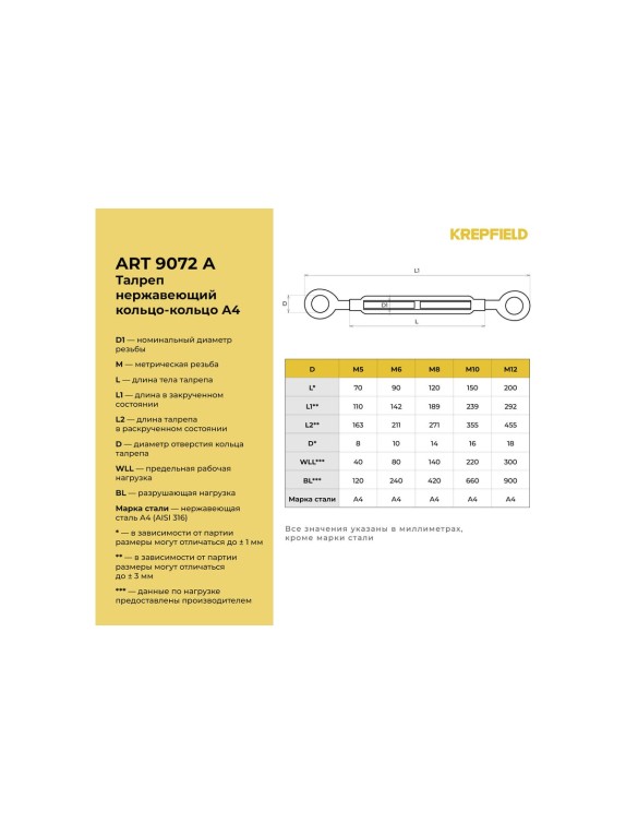 Нержавеющий талреп KREPFIELD М6, ART 9072, А4, кольцо - кольцо, 10 шт. 9072АА4ТАЛРЕП6ММ-10