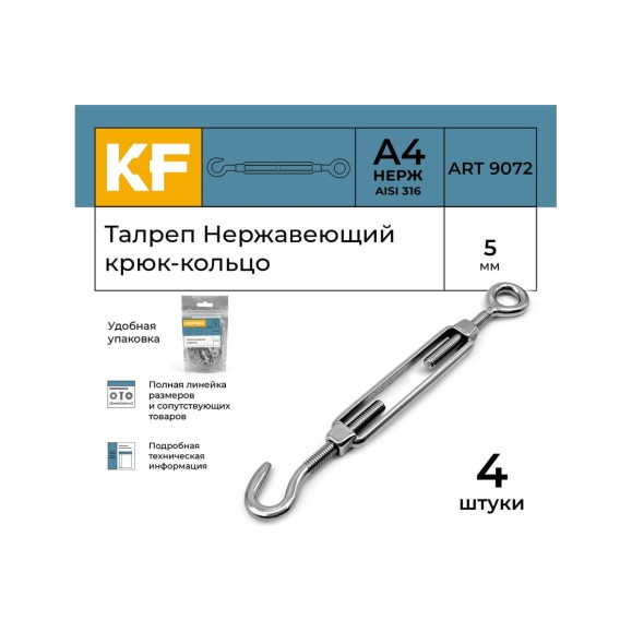 Нержавеющий талреп KREPFIELD М5, ART 9072, А4, крюк - кольцо, 4 шт. 9072СА4ТАЛРЕП5ММ-4