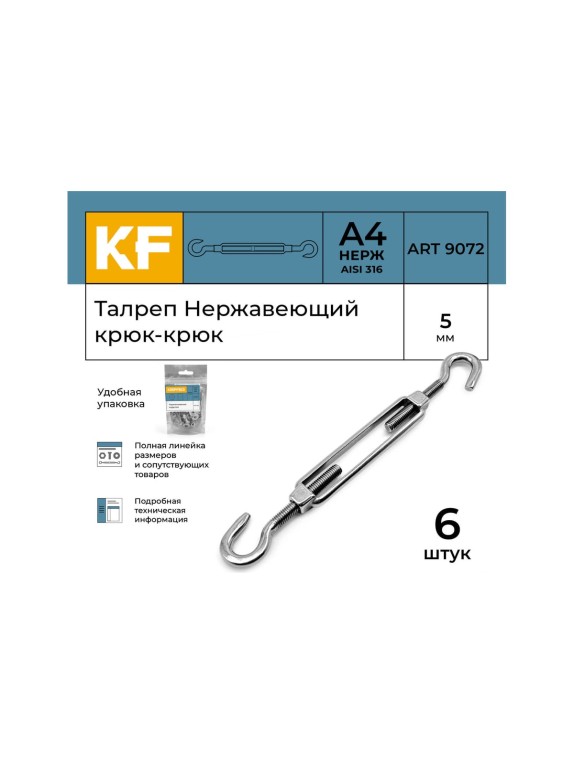 Нержавеющий талреп KREPFIELD М5, ART 9072, А4, крюк - крюк, 6 шт. 9072ВА4ТАЛРЕП5ММ-6