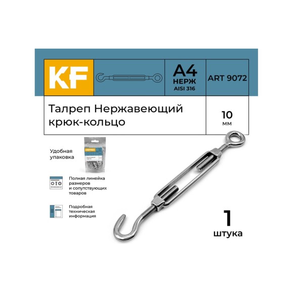 Нержавеющий талреп KREPFIELD М10, ART 9072, А4, крюк - кольцо 9072СА4ТАЛРЕП10ММ-1