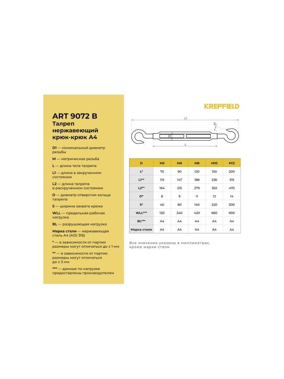 Нержавеющий талреп KREPFIELD М5, ART 9072, А4, крюк - крюк, 2 шт. 9072ВА4ТАЛРЕП5ММ-2