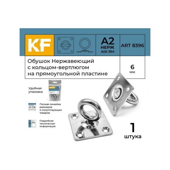 Нержавеющий обушок на прямоугольной пластине KREPFIELD 6 мм, art 8396, а2, 1 шт. 8396А2ОБУШОК6ММ-1