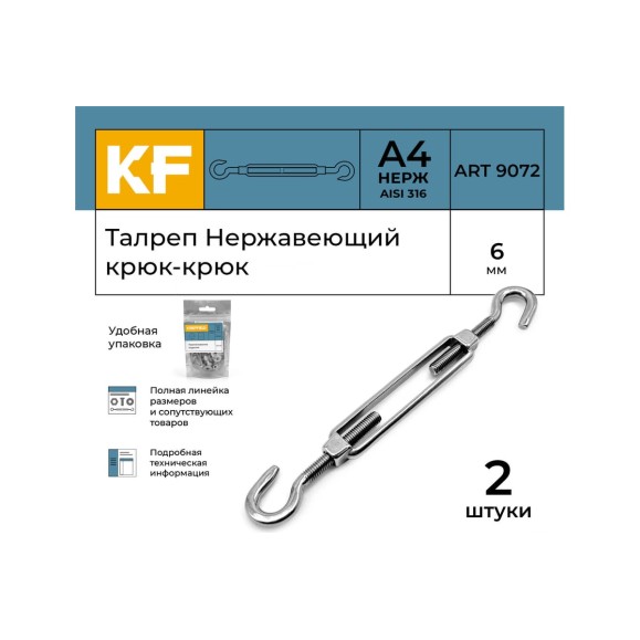 Нержавеющий талреп KREPFIELD М6, ART 9072, А4, крюк - крюк, 2 шт. 9072ВА4ТАЛРЕП6ММ-2