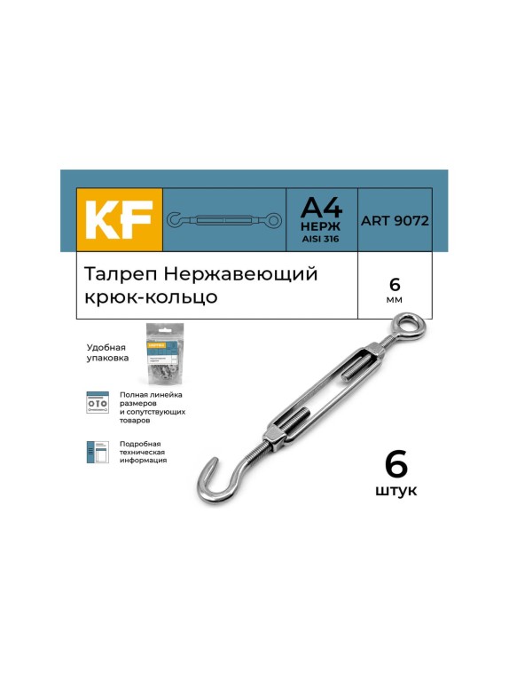 Нержавеющий талреп KREPFIELD М6, ART 9072, А4, крюк - кольцо, 6 шт. 9072СА4ТАЛРЕП6ММ-6