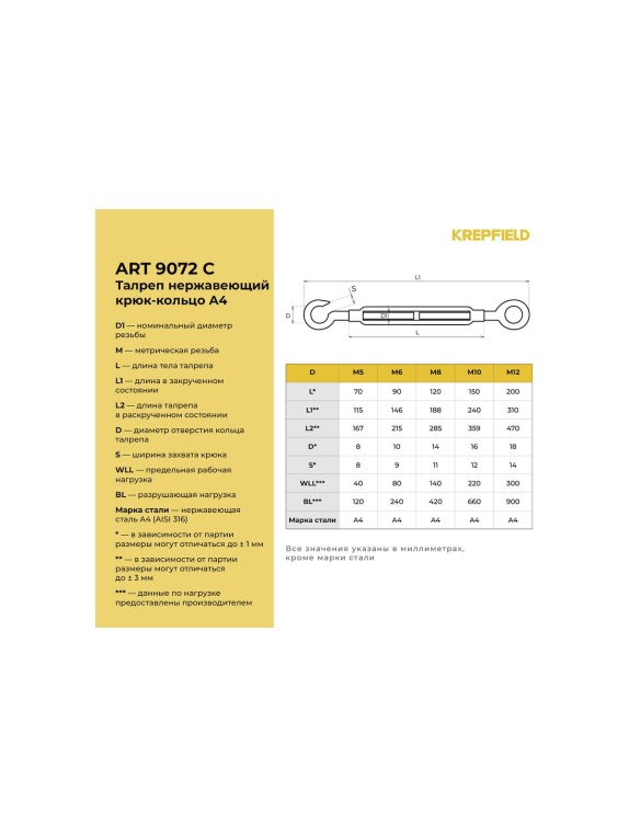 Нержавеющий талреп KREPFIELD М6, ART 9072, А4, крюк - кольцо, 6 шт. 9072СА4ТАЛРЕП6ММ-6