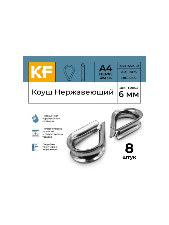 Нержавеющий коуш KREPFIELD 6 мм art 9073 а4 8 шт. в упак. 9073А4КОУШ6ММ-8
