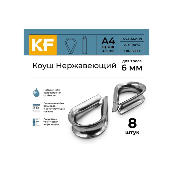 Нержавеющий коуш KREPFIELD 6 мм art 9073 а4 8 шт. в упак. 9073А4КОУШ6ММ-8
